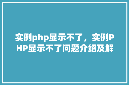 实例php显示不了，实例PHP显示不了问题介绍及解决方法