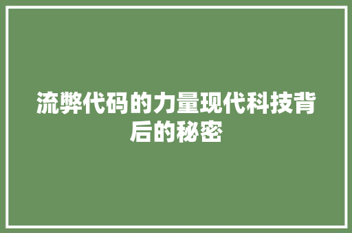 流弊代码的力量现代科技背后的秘密