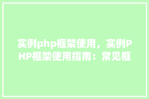 实例php框架使用，实例PHP框架使用指南：常见框架应用例子介绍  第1张