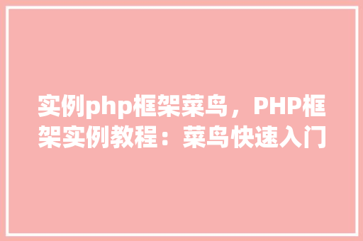 实例php框架菜鸟，PHP框架实例教程：菜鸟快速入门指南  第1张
