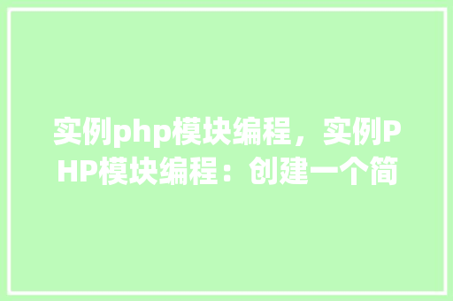 实例php模块编程，实例PHP模块编程：创建一个简单的用户登录系统