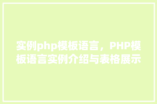实例php模板语言，PHP模板语言实例介绍与表格展示