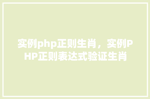 实例php正则生肖，实例PHP正则表达式验证生肖  第1张