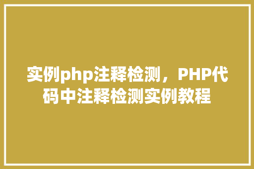 实例php注释检测，PHP代码中注释检测实例教程
