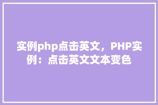 实例php点击英文，PHP实例：点击英文文本变色