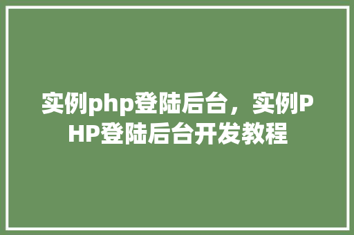 实例php登陆后台，实例PHP登陆后台开发教程  第1张