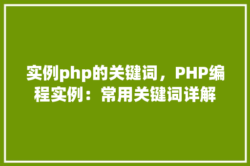 实例php的关键词，PHP编程实例：常用关键词详解  第1张