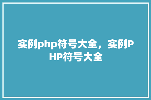 实例php符号大全，实例PHP符号大全