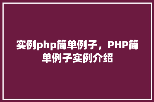 实例php简单例子，PHP简单例子实例介绍  第1张