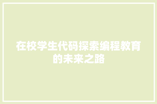 在校学生代码探索编程教育的未来之路