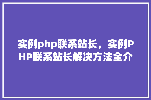 实例php联系站长，实例PHP联系站长解决方法全介绍  第1张