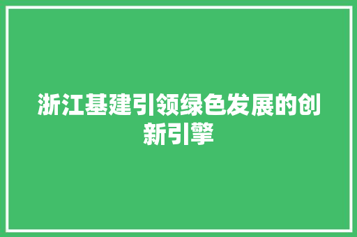 浙江基建引领绿色发展的创新引擎