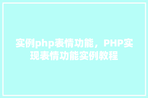 实例php表情功能，PHP实现表情功能实例教程