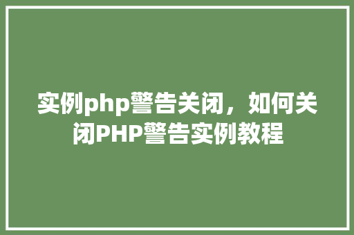 实例php警告关闭，如何关闭PHP警告实例教程  第1张