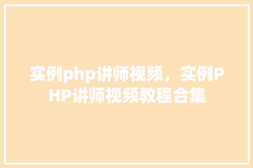 实例php讲师视频,实例PHP讲师视频教程合集 第1张 实例php讲师视频,实例PHP讲师视频教程合集 第1张