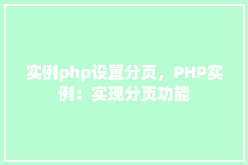 实例php设置分页，PHP实例：实现分页功能