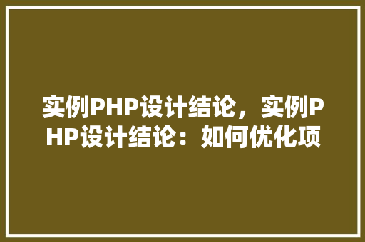 实例PHP设计结论,实例PHP设计结论:如何优化项目结构 第1张 实例PHP设计结论,实例PHP设计结论:如何优化项目结构 第1张