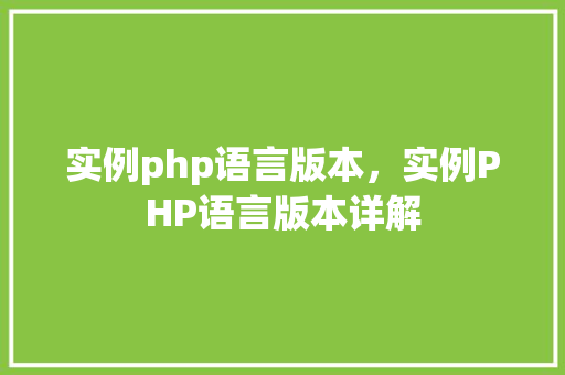 实例php语言版本，实例PHP语言版本详解