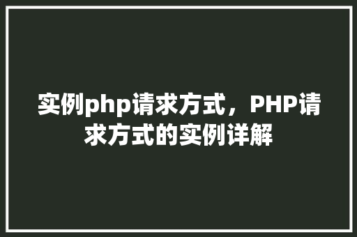 实例php请求方式，PHP请求方式的实例详解