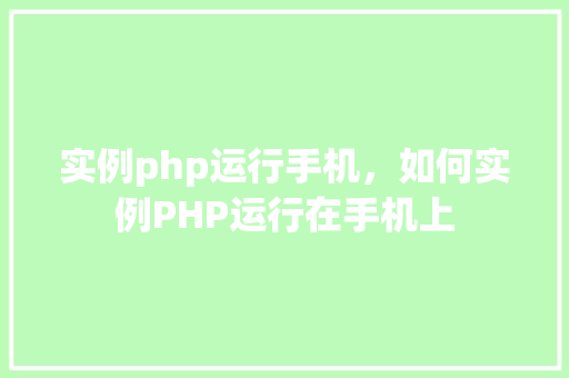 实例php运行手机，如何实例PHP运行在手机上  第1张