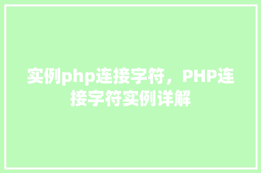 实例php连接字符，PHP连接字符实例详解
