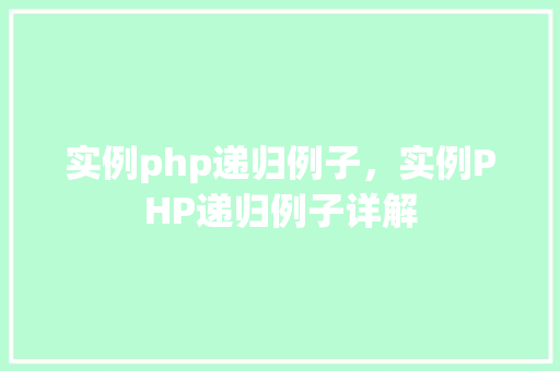 实例php递归例子,实例PHP递归例子详解 第1张 实例php递归例子,实例PHP递归例子详解 第1张