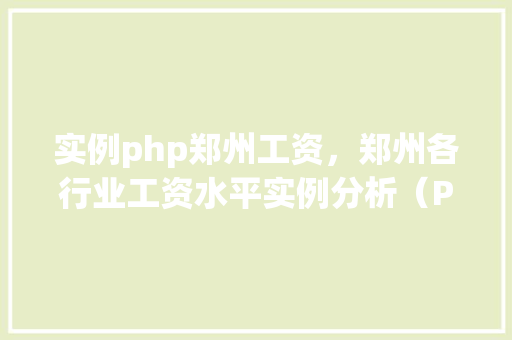 实例php郑州工资，郑州各行业工资水平实例分析（PHP程序员篇）
