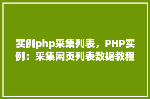实例php采集列表，PHP实例：采集网页列表数据教程