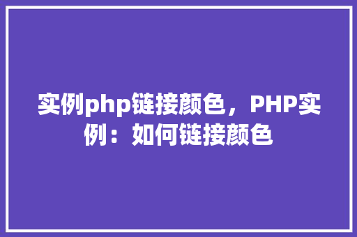 实例php链接颜色，PHP实例：如何链接颜色  第1张
