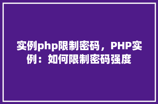实例php限制密码，PHP实例：如何限制密码强度