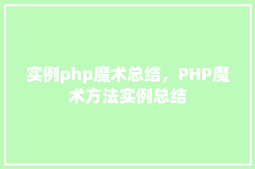 实例php魔术总结，PHP魔术方法实例总结