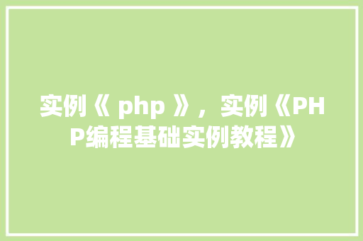 实例《 php 》，实例《PHP编程基础实例教程》