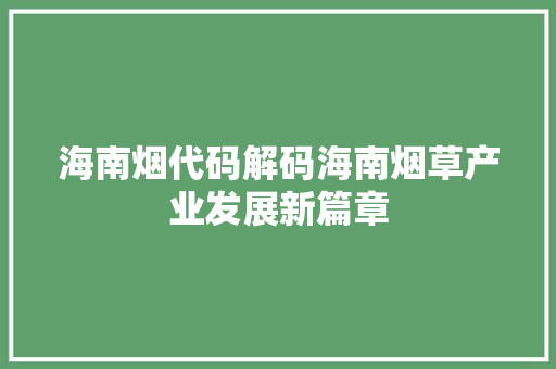 海南烟代码解码海南烟草产业发展新篇章