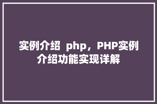 实例介绍  php，PHP实例介绍功能实现详解