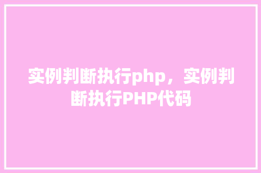 实例判断执行php，实例判断执行PHP代码