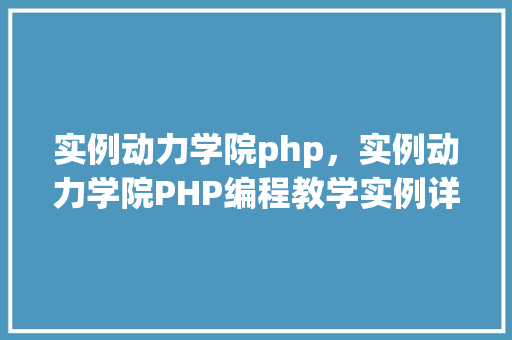 实例动力学院php，实例动力学院PHP编程教学实例详解