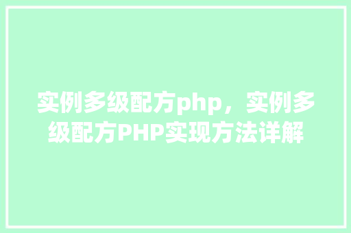 实例多级配方php，实例多级配方PHP实现方法详解