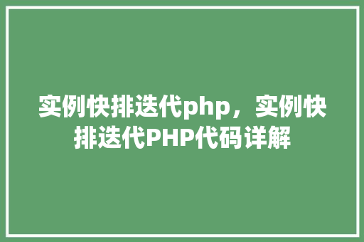 实例快排迭代php，实例快排迭代PHP代码详解
