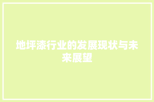 地坪漆行业的发展现状与未来展望