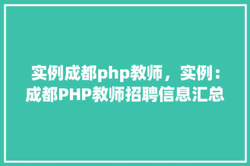 实例成都php教师，实例：成都PHP教师招聘信息汇总