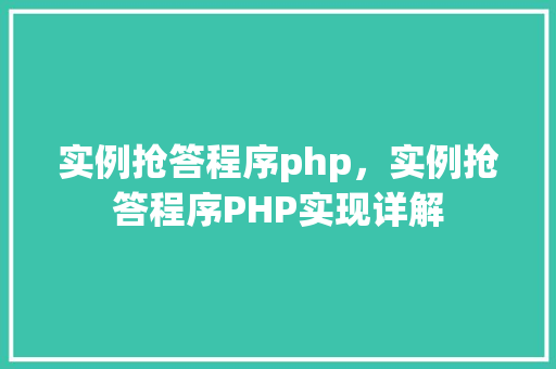 实例抢答程序php，实例抢答程序PHP实现详解