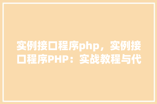 实例接口程序php，实例接口程序PHP：实战教程与代码示例
