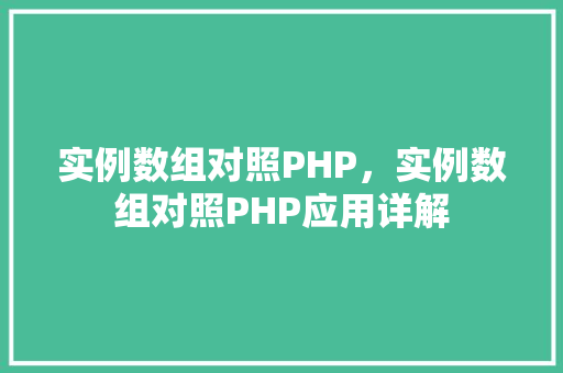 实例数组对照PHP，实例数组对照PHP应用详解