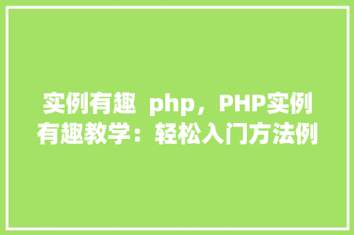 实例有趣  php，PHP实例有趣教学：轻松入门方法例子