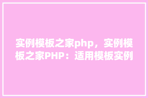 实例模板之家php，实例模板之家PHP：适用模板实例展示  第1张
