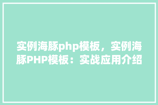 实例海豚php模板，实例海豚PHP模板：实战应用介绍  第1张