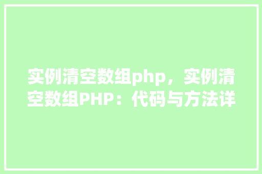 实例清空数组php，实例清空数组PHP：代码与方法详解