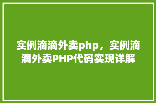 实例滴滴外卖php，实例滴滴外卖PHP代码实现详解