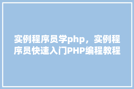 实例程序员学php，实例程序员快速入门PHP编程教程