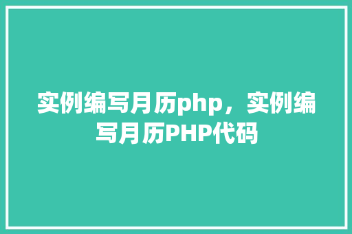 实例编写月历php，实例编写月历PHP代码  第1张